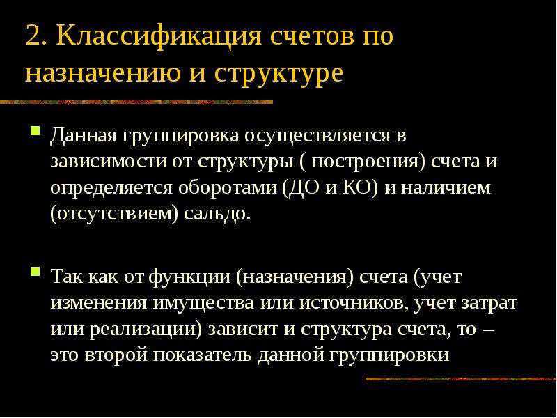 Назначение счетов. Счета по структуре подразделяются. Классификация счетов по структуре. Структура и Назначение счетов. Классификация счетов по назначению.