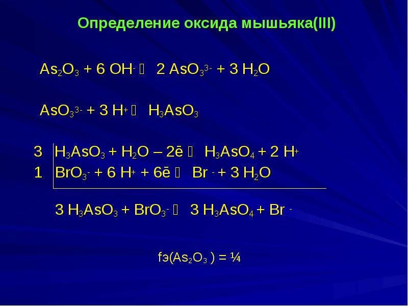 H2o 3 oh. Оксид as2o3. Оксид мышьяка 2. Оксид мышьяка(III). Химические реакции с мышьяком оксид.