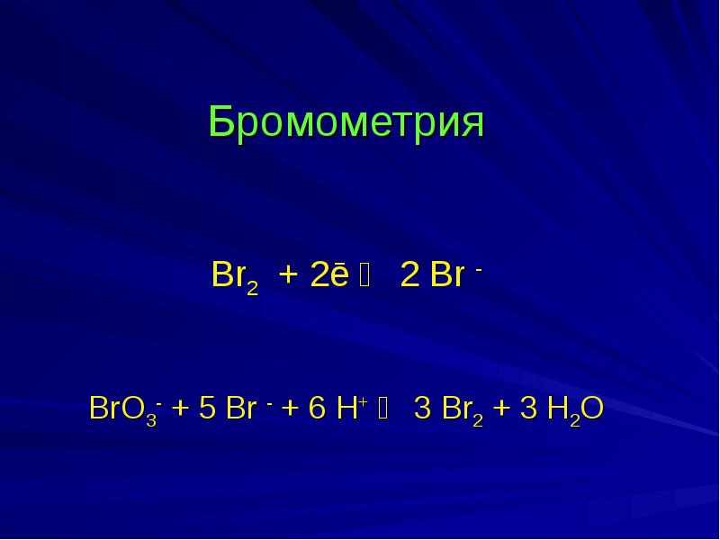 Слайд 10. Бромометрия и Броматометрия. Броматометрия индикатор. Бромид Броматометрия. Бромометрия сущность метода.