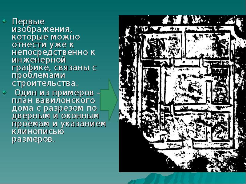 История развития размеров. История инженерной графики. План вавилонского дома Инженерная Графика. История развития инженерной графики презентация. План Вавилона.