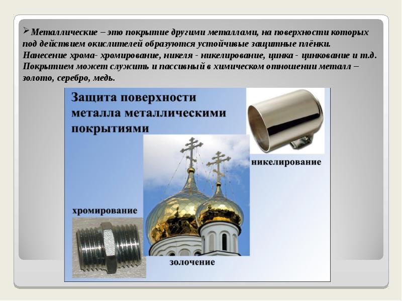 11 класс коррозия металлов презентация