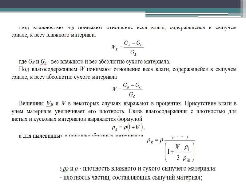 Влажный вес. Влажность материала на сухую массу. Весовые отношения. Архив влажного материала. Отношение массы сухого продукта к массе влажного - это.