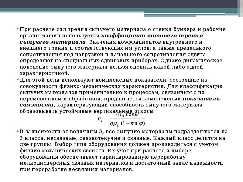 Коэффициент внешнего трения. Коэффициент трения сыпучих материалов. Коэффициент внутреннего трения. Коэффициент трения сыпучих материалов таблица.