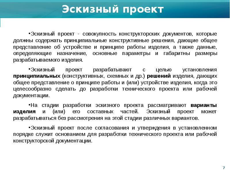 В чем отличие эскизного проекта от проекта