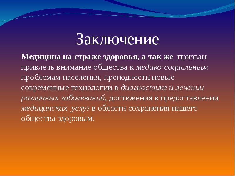 Заключение про. Заключение медицина. Вывод о медицине. Заключение в реферате по медицине. Заключение о народной медицине.