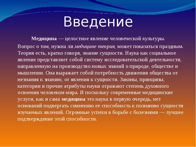 Наука введение. Проект на тему медицина. Введение про медицину для проекта. Доклад про медицину. Введение проекта по медицине на тему.