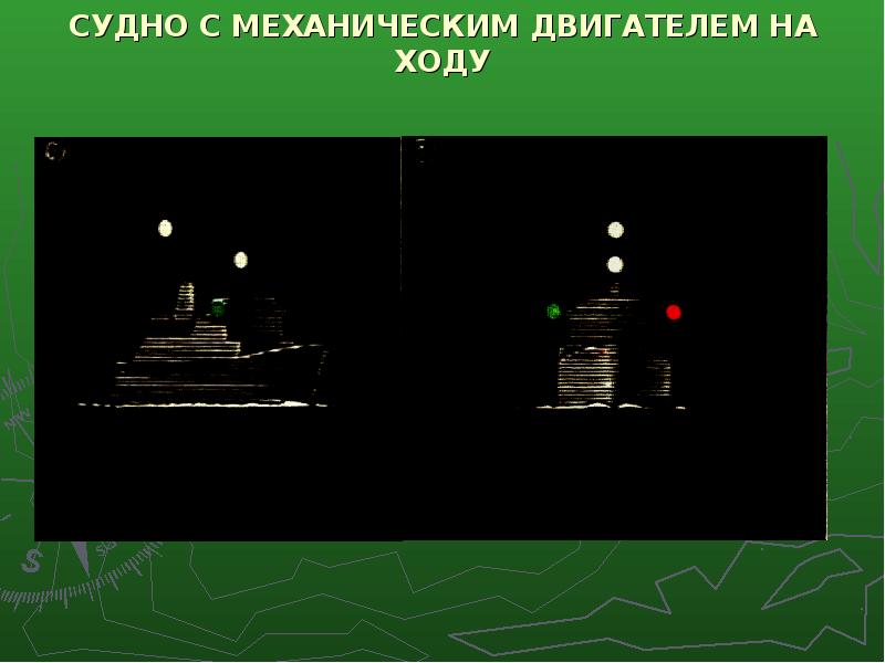 Огни судов. Огни судна с механическим двигателем. Судно с механическим двигателем. Судно с механическим двигателем на ходу. Огни судна с механическим двигателем на ходу.