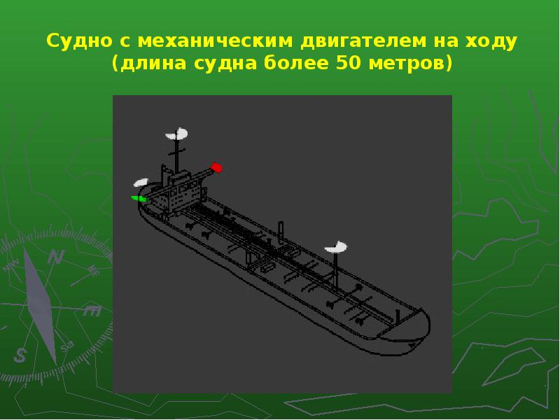 Судно на ходу. Судно с механическим двигателем на ходу. Самоходное судно с механическим двигателем. Ходовые огни судна с механическим двигателем. Огни судна с механическим двигателем.