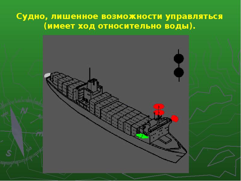 Иметь ход. Судно лишенное возможности управляться. Судне, лишенном возможности управляться. Судно лишенное возможности управляться огни. Судно лишенное возможности управляться огни и знаки.