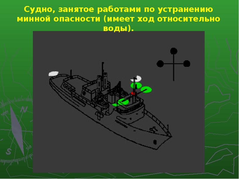 Судно занятое. Судно занято работами по устранению минной опасности. Судно занятое устранением минной. Судно, занятое работой по устранению минной опасности. Судно занятое устранением минной опасности огни.