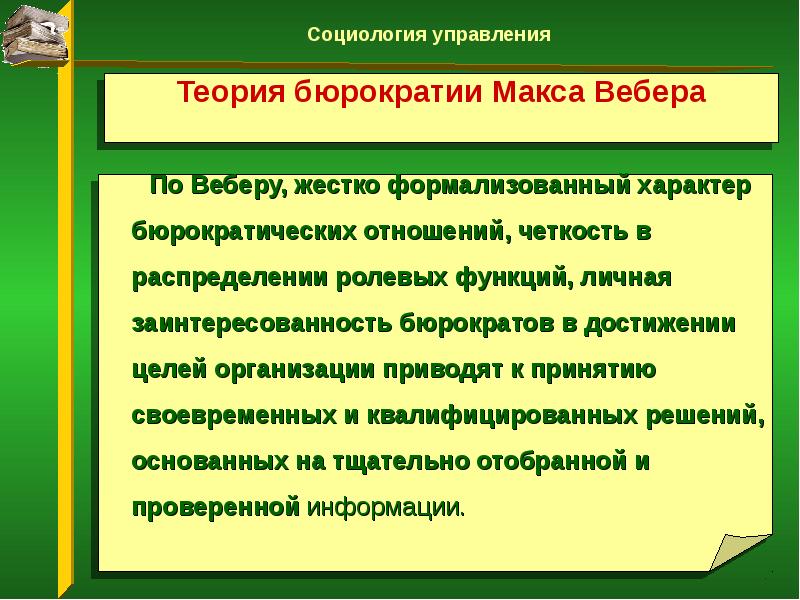 Теория рациональной бюрократии м вебера презентация