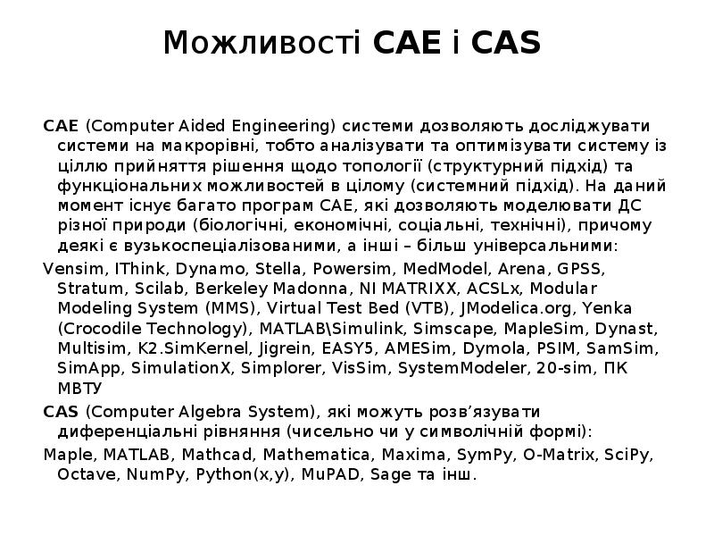 Можливості CAE і CAS  CAE (Computer Aided Engineering) системи дозволяють
