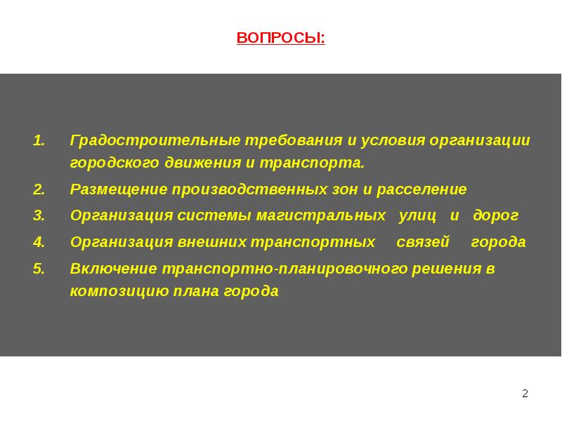 Условия организации. Организация городского движения. Вопросы градостроительства. Градостроительные требования. План презентации про город.