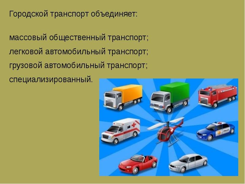 Реферат на тему автомобильный транспорт. Городской транспорт. Где применяется автомобильный транспорт. Все виды автомобильного транспорта. Автомобильный транспорт это кратко.