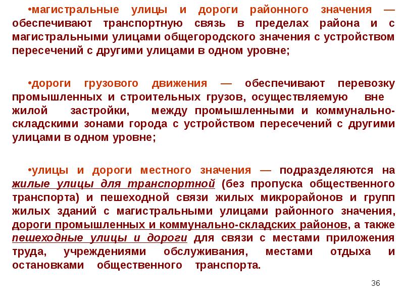 Значить обеспечивать. Магистральные улицы магистрального районного значений. Характеристики магистральных улиц. Магистральные улицы классификация. Общегородского значения.