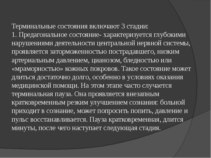 Терминальные состояния включают стадии. Актуальность терминальных состояний. Роль медицинской сестры в оказании неотложной помощи.. Терминальное состояние характеризуется.