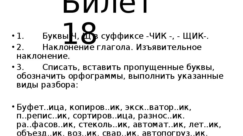 Спишите вставляя суффиксы. Суффиксы Чик щик упражнения. Суффиксы Чик щик задания. Буквы ч и щ в суффиксе Чик щик. Орфограмма с суффиксом Чик и щик.