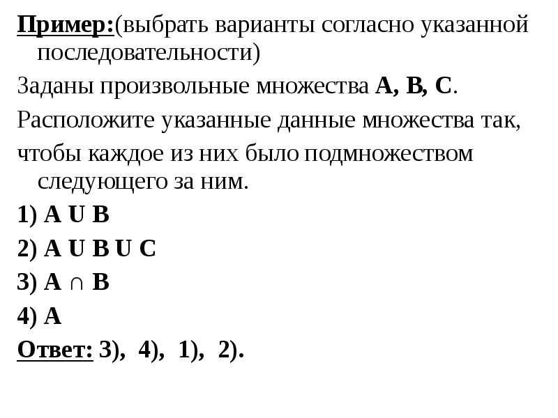 Выберите вариант. Произвольное множество. Расположите данные множества в такой последовательности. Множество матриц. Последовательность множеств примеры.