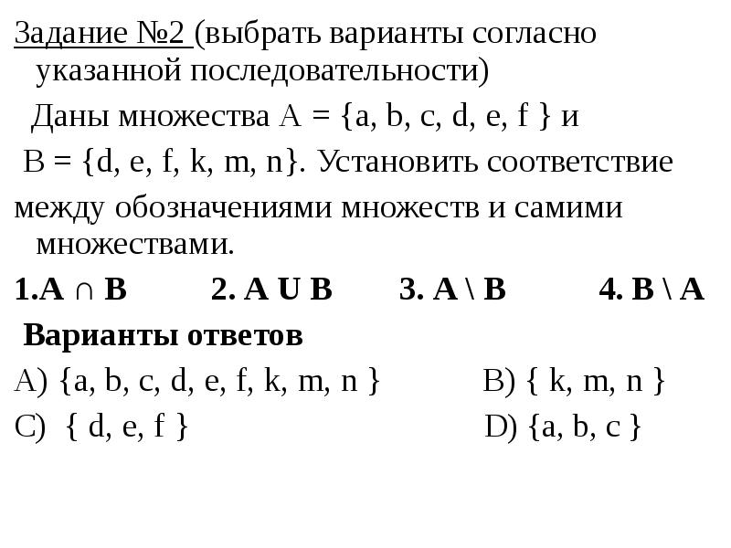 Даны множества. Установить соответствие между двумя множествами. Установите соответствие между элементами двух множеств.. Даны множества a a b c d e f) и b (d e f).