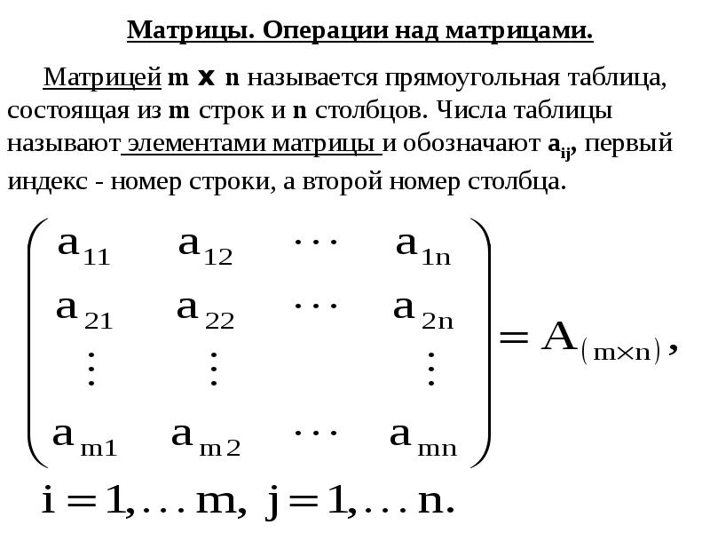 Операции над матрицами