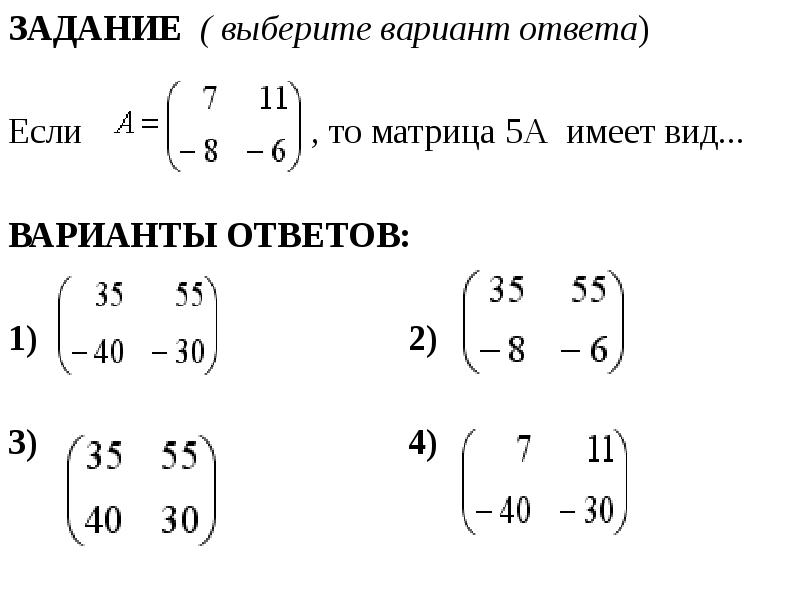 Матрица 4 5. Матрица а (2-1) (3-2) , то матрица 4а имеет вид. Матрицы задания. Задания на матрицу с ответами. Матрица 5а имеет вид.