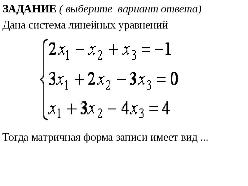 Матричная форма записи системы линейных уравнений