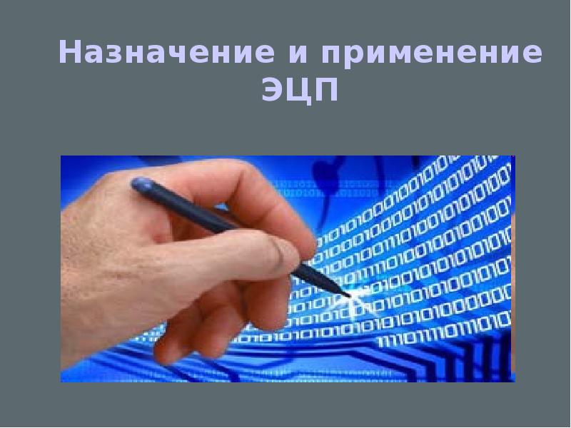 Электронная цифровая подпись презентация