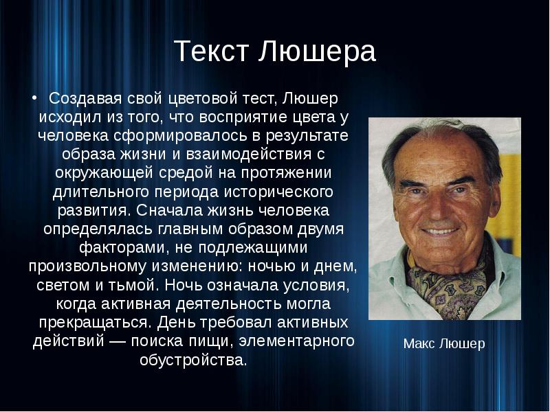 Люшер макс презентация