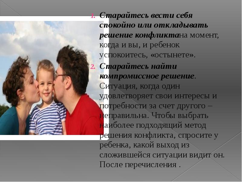 Видимая ситуация это. Презентация-конфликты родителей и детей. Вести себя спокойно. Пара без детей презентации. Конфликт детей и родителей картинки.