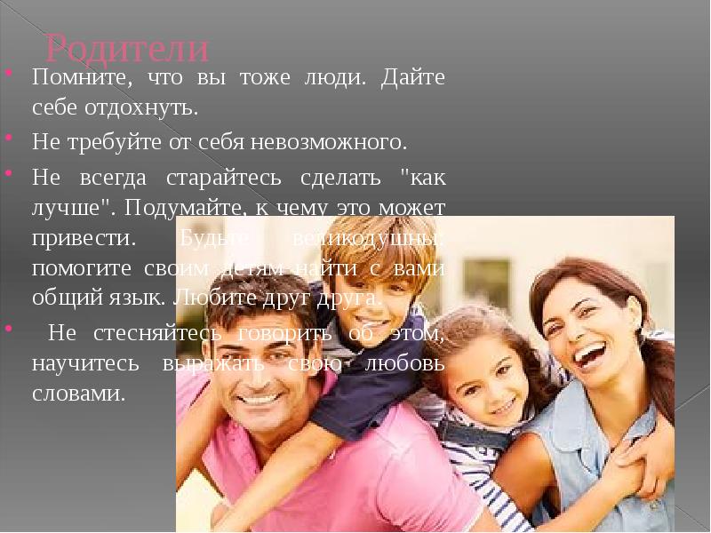 Помни родителей. Презентация-конфликты родителей и детей. Родители помните. Вспомним родителей. Родители помните вы родители.