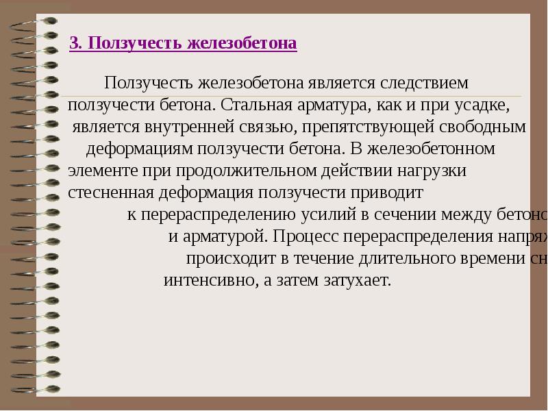 Является внутренней. Ползучесть железобетона. Ползучесть бетона. Усадка и ползучесть железобетона. Ползучесть и усадка бетона и железобетонных конструкций.