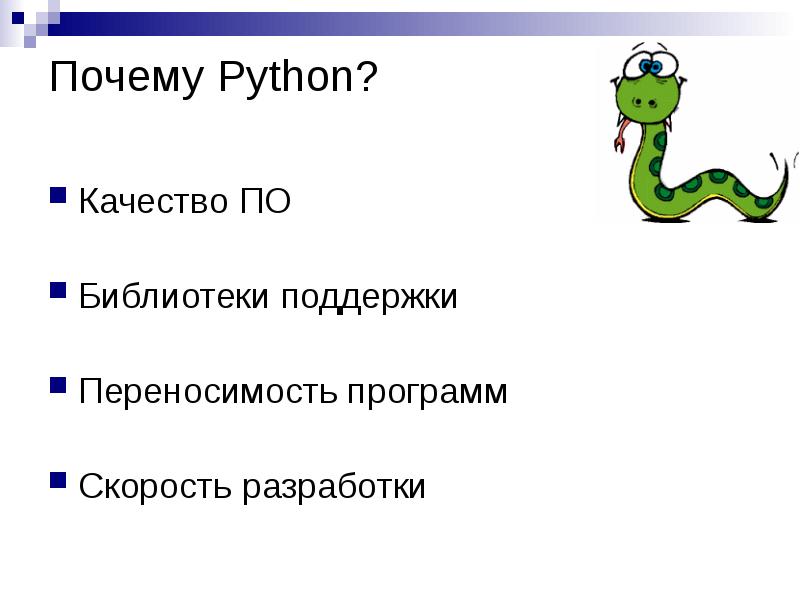 Первое Знакомство С Python Русский