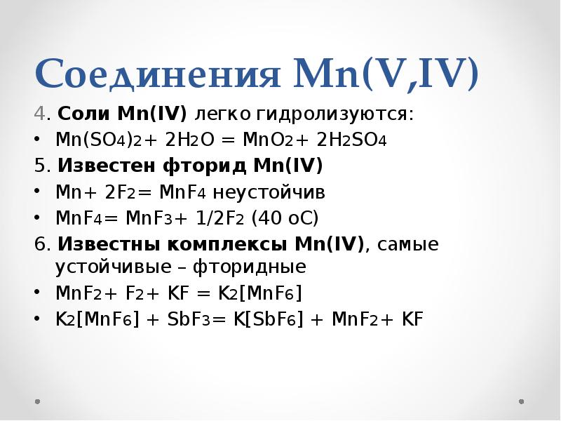 Mn 4 mn 2 mn 7. MN so2. MN соль. Соединения MN (II). Соли mn2+.