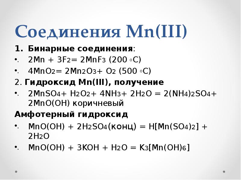 Марганец 3 о 4. Соединения MN (II). Соединения марганца III. Mn02 получение MN. Mno2 бинарное соединение.
