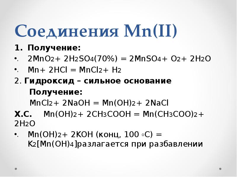 Гидроксид марганца. Соединения MN (II). Mncl2+h2so4 конц. MN основание. Mno2 h2so4 разб.