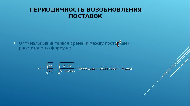 Оптимальный интервал. Периодичность возобновления поставок формула. Интервал между поставками формула. Как найти интервал между поставками. Товароснабжение формула оптимального интервала между поставками.