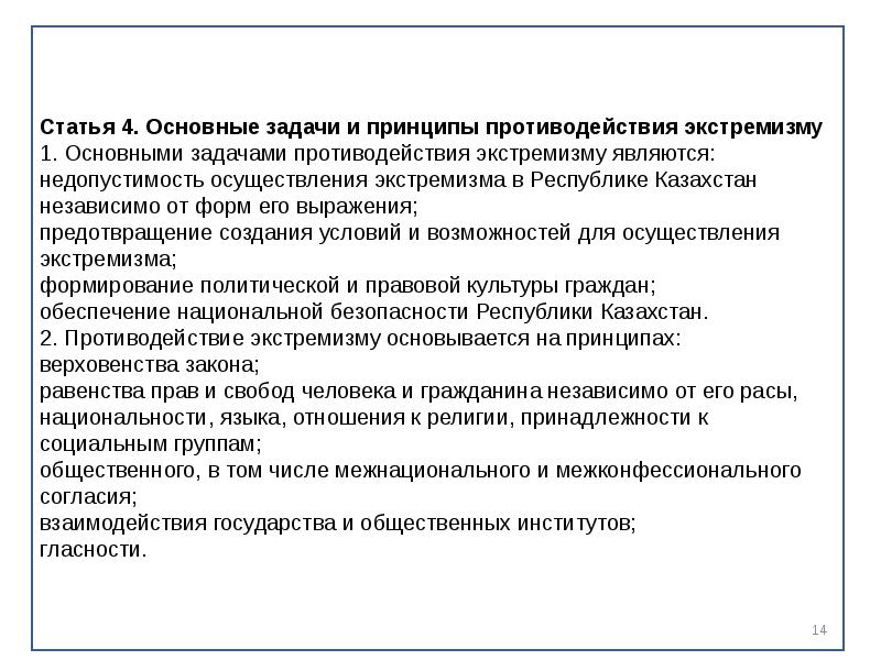 Является принципом противодействия. Основные принципы противодействия экстремизму. Основные задачи противодействия экстремизму. Основные принципы и направления противодействия экстремизму. Задачи по противодействию экстремизму.