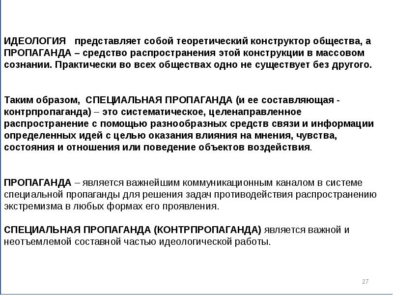 Проявить специально. Идеология и пропаганда. Средства распространения идеологии. Пропагандировал идеологию. Пропагандистская и идеологическая работа.