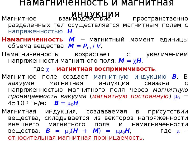 Магнитная восприимчивость и магнитная проницаемость вещества