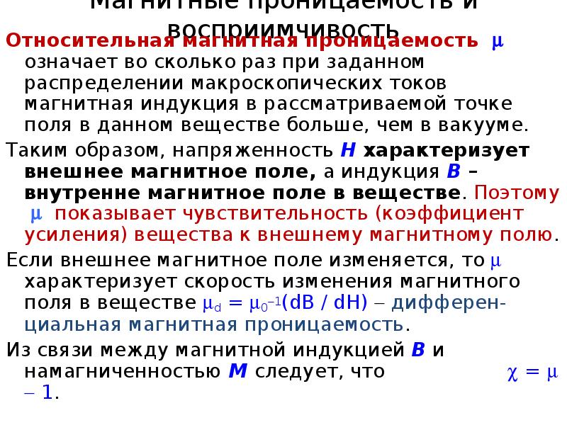 Магнитная восприимчивость и магнитная проницаемость вещества