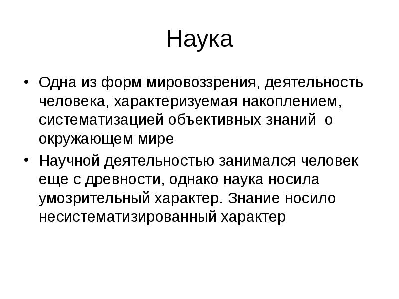 Умозрительный. Одна из форм мировоззрения. Наука как вид мировоззрения. Наука как форма мировоззрения. Наука как одна из форм мировоззрения.