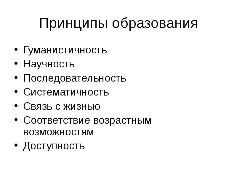 Принципы образования. Гуманистичность образования. Гуманистичность это. Гуманистичность принципов образования. Принцип гуманистичности.