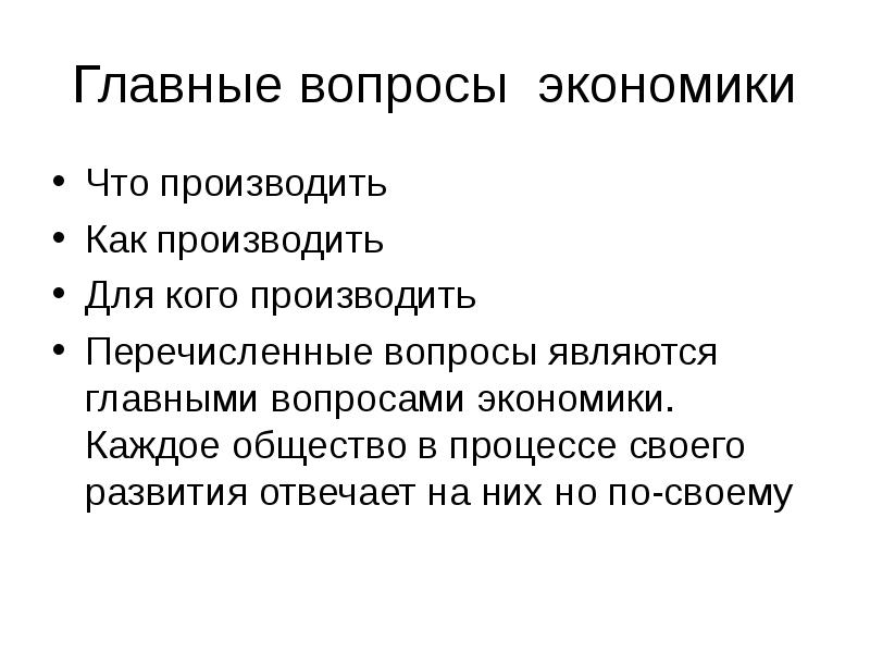 Вопрос для кого производить. Главные вопросы экономики. Главные вопросы. Каждое общество. К главным вопросам экономики не относится вопрос.