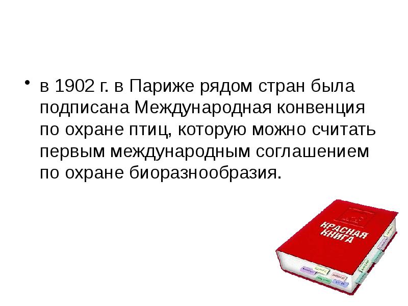 Проект международная красная книга