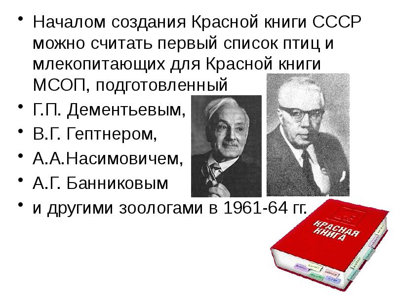 Презентация история создания красной книги