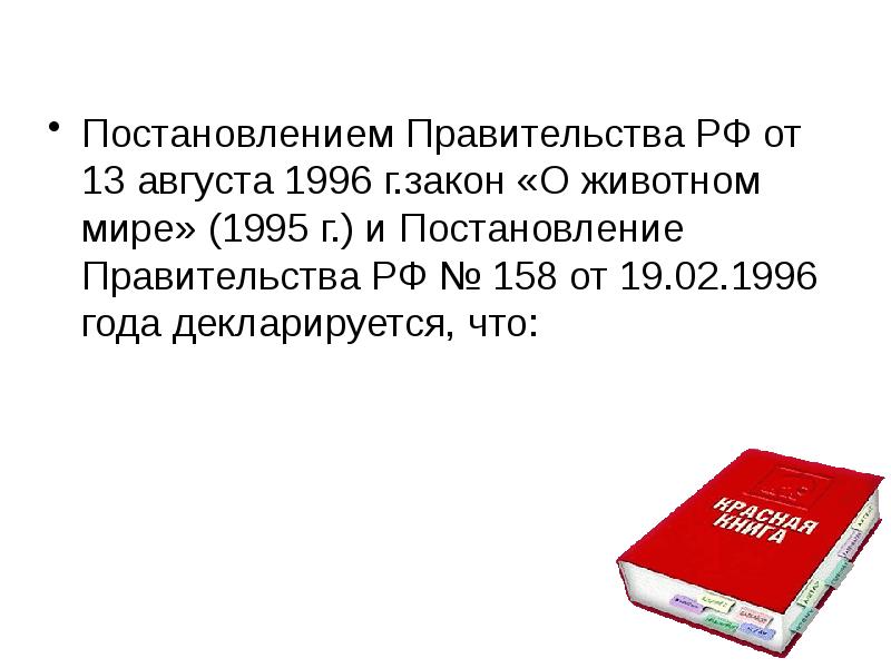 Международная красная книга презентация 4 класс школа россии презентация