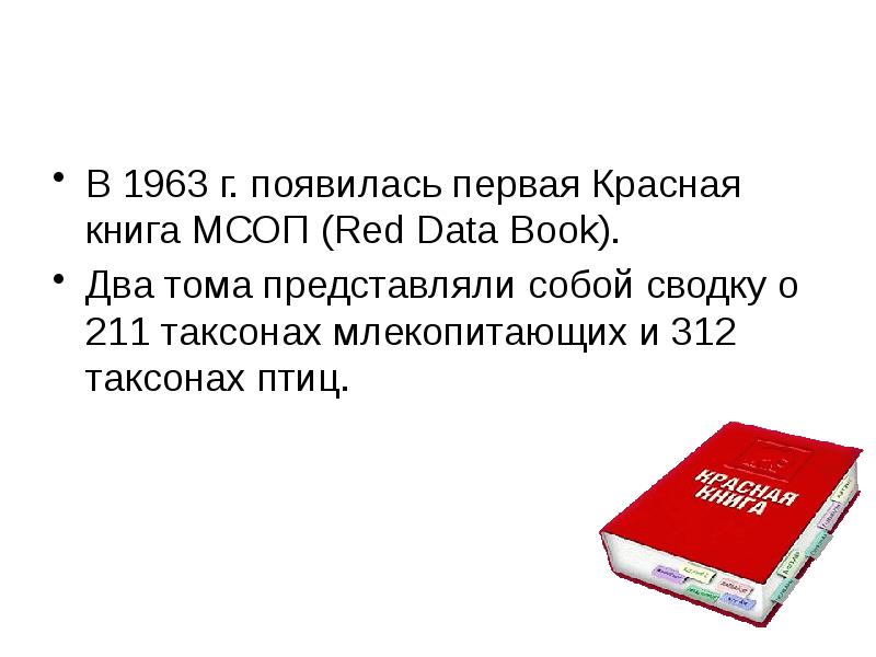 Международная красная книга презентация 4 класс школа россии презентация