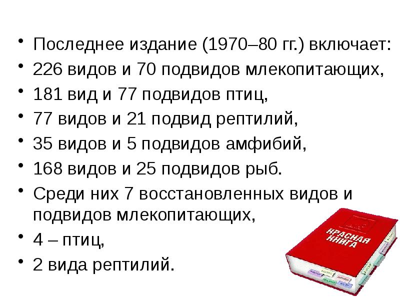 Последнее издание. В международную красную книгу внесены 226. Формация международной красной книги.