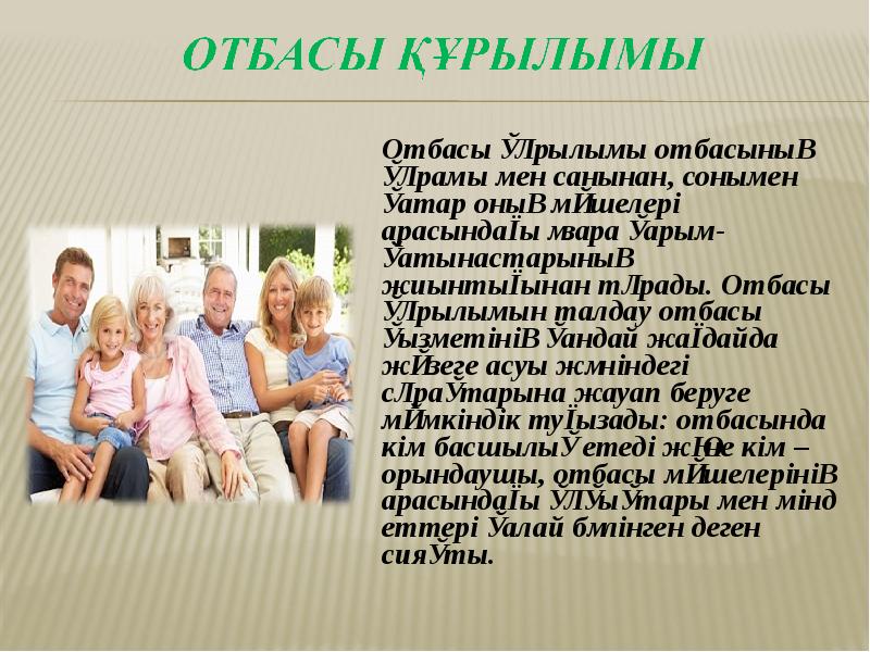 Отбасы құндылықтары презентация