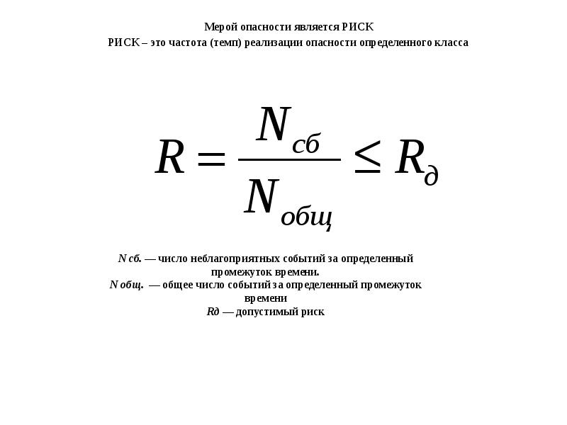 Мера риска. Количественная мера риска. Понятие риска как меры опасности. Количественная мера опасности. Риск это Количественная мера опасности.